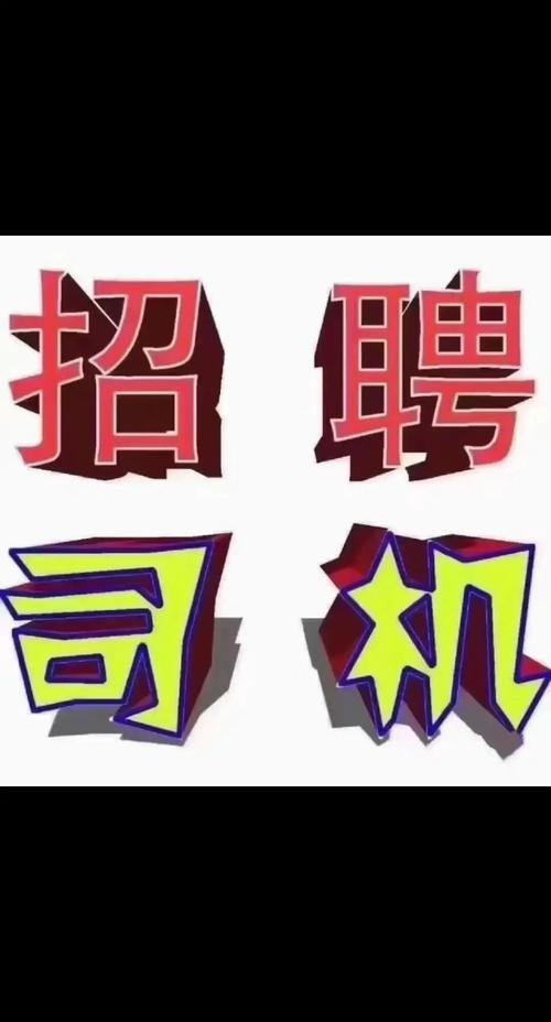昌吉貨運(yùn)司機(jī)昌吉貨運(yùn)司機(jī)招聘網(wǎng)